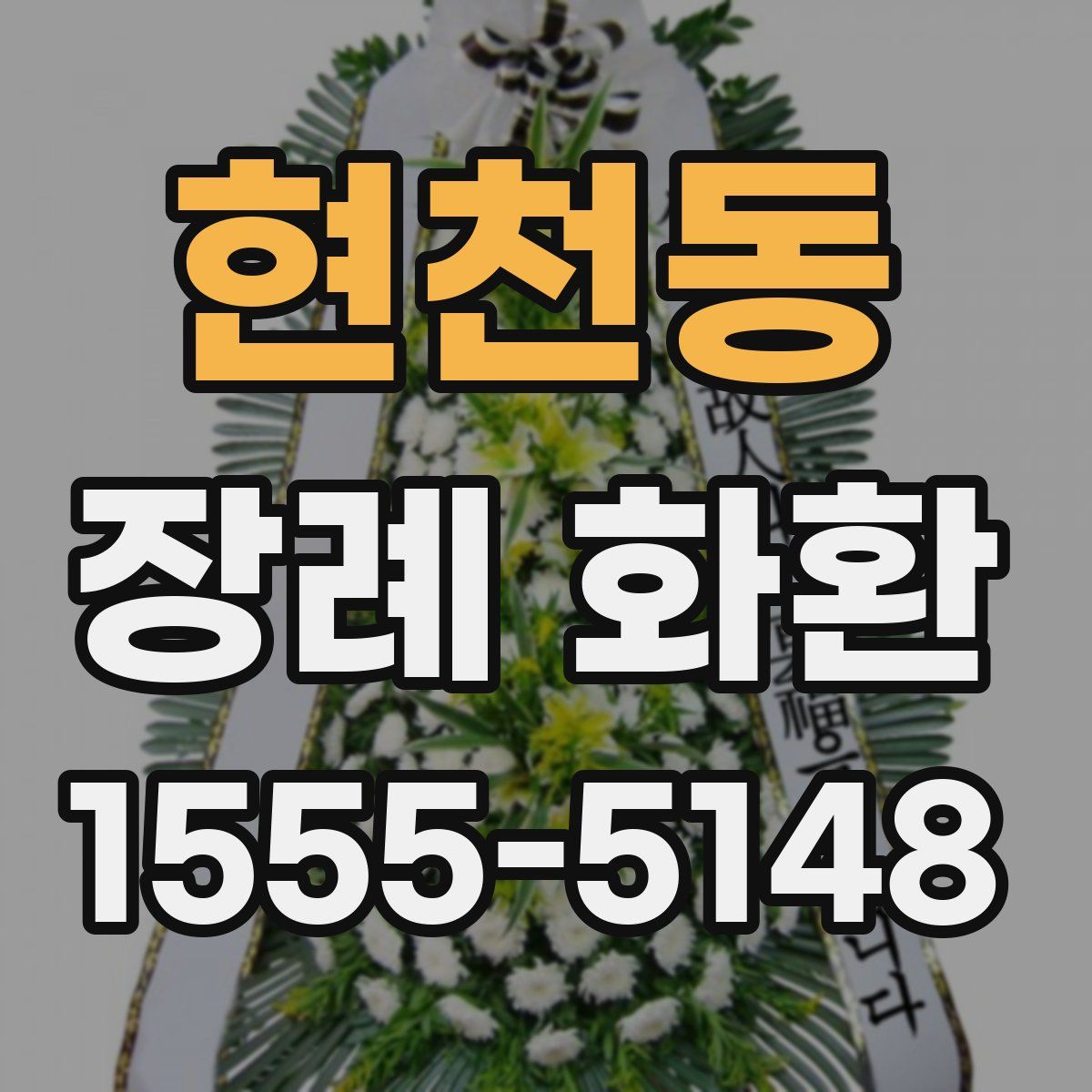 현천동 장례 화환