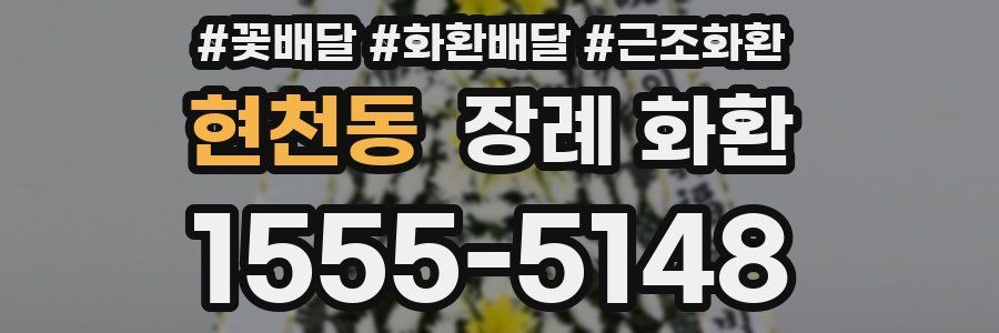 현천동 장례 화환