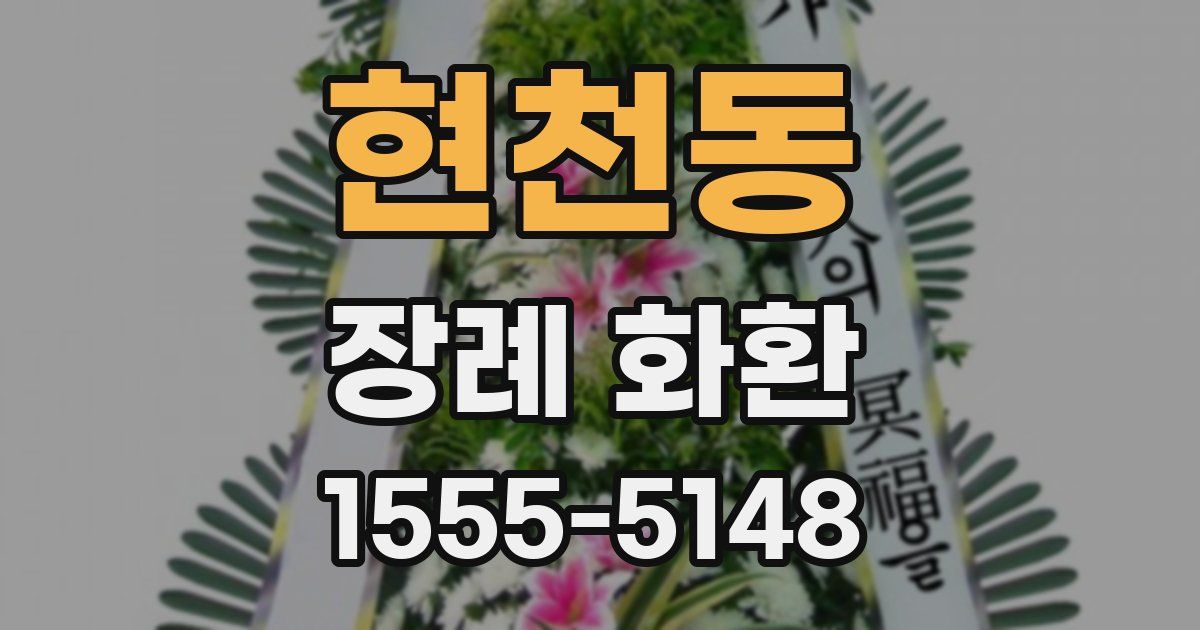 현천동 장례 화환