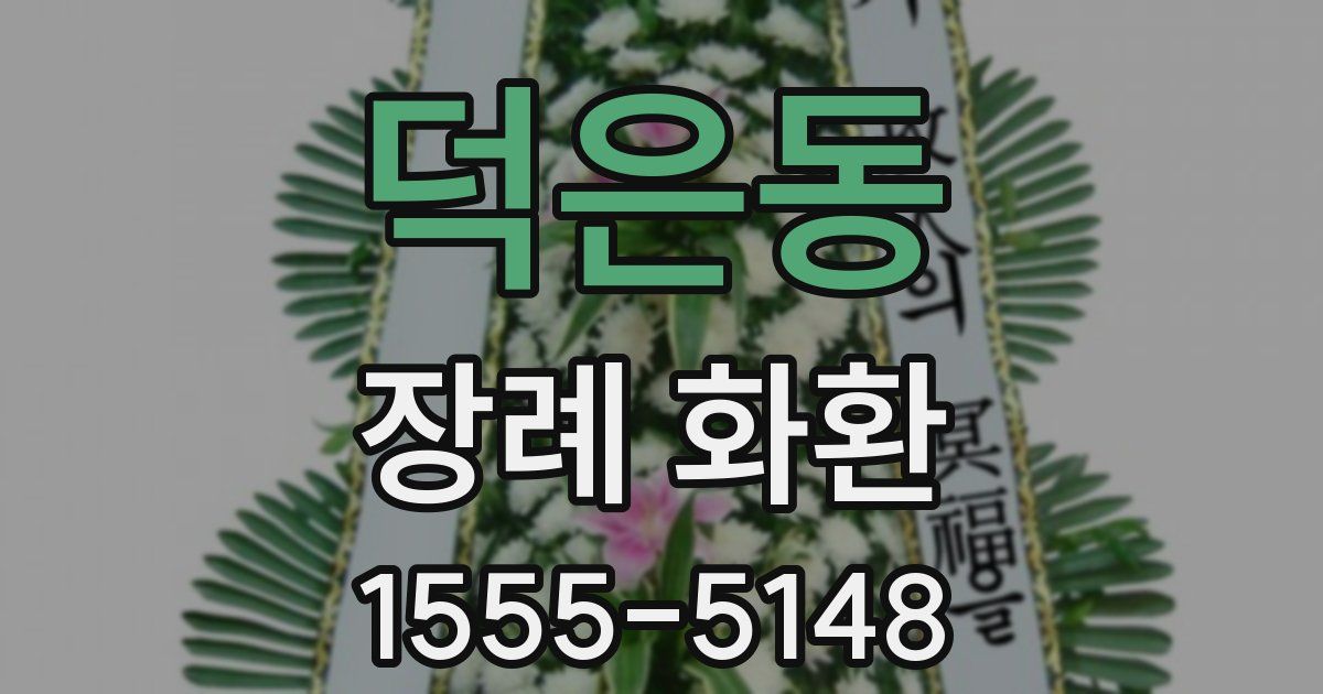 덕은동 장례 화환
