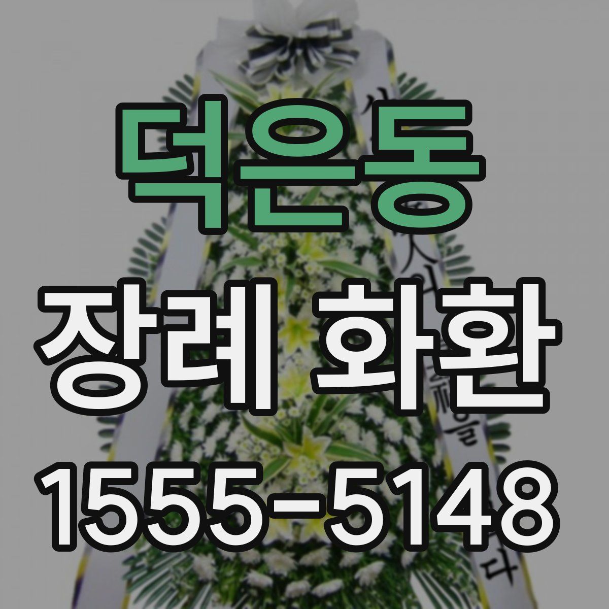 덕은동 장례 화환