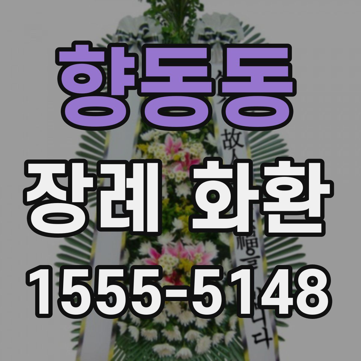 향동동 장례 화환