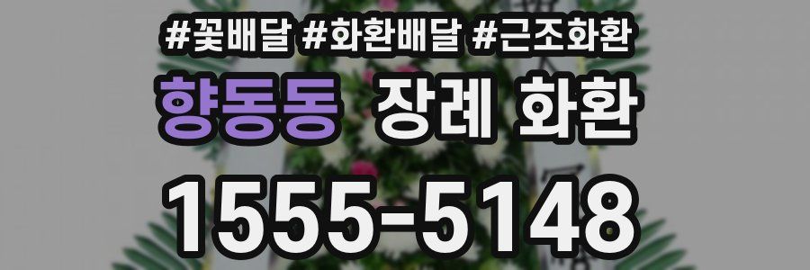 향동동 장례 화환