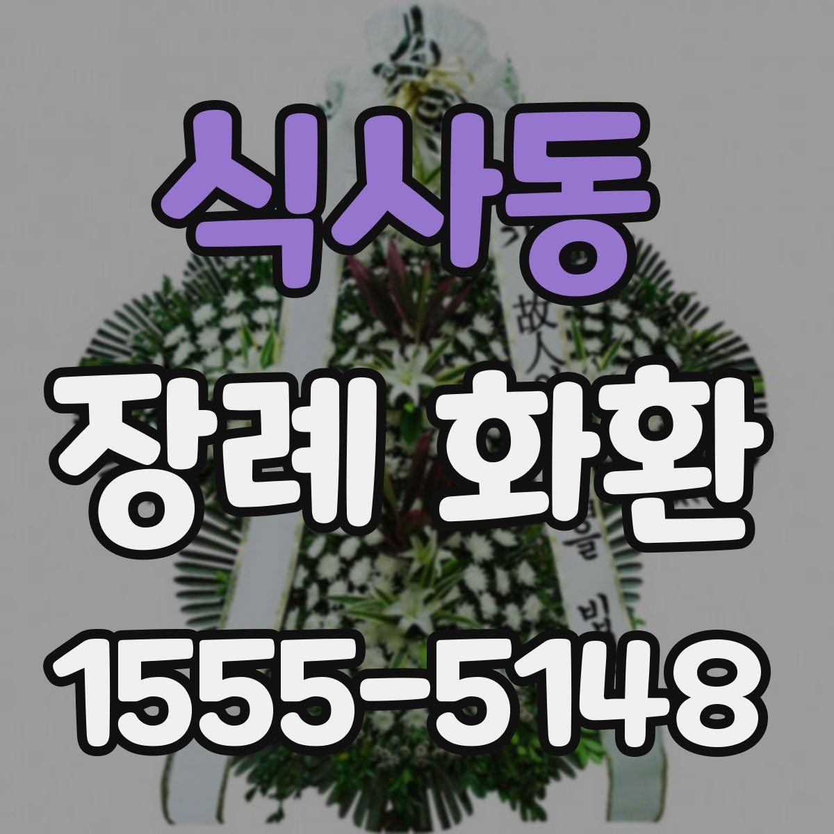 식사동 장례 화환 리본 문구 작성 시 주의할 점