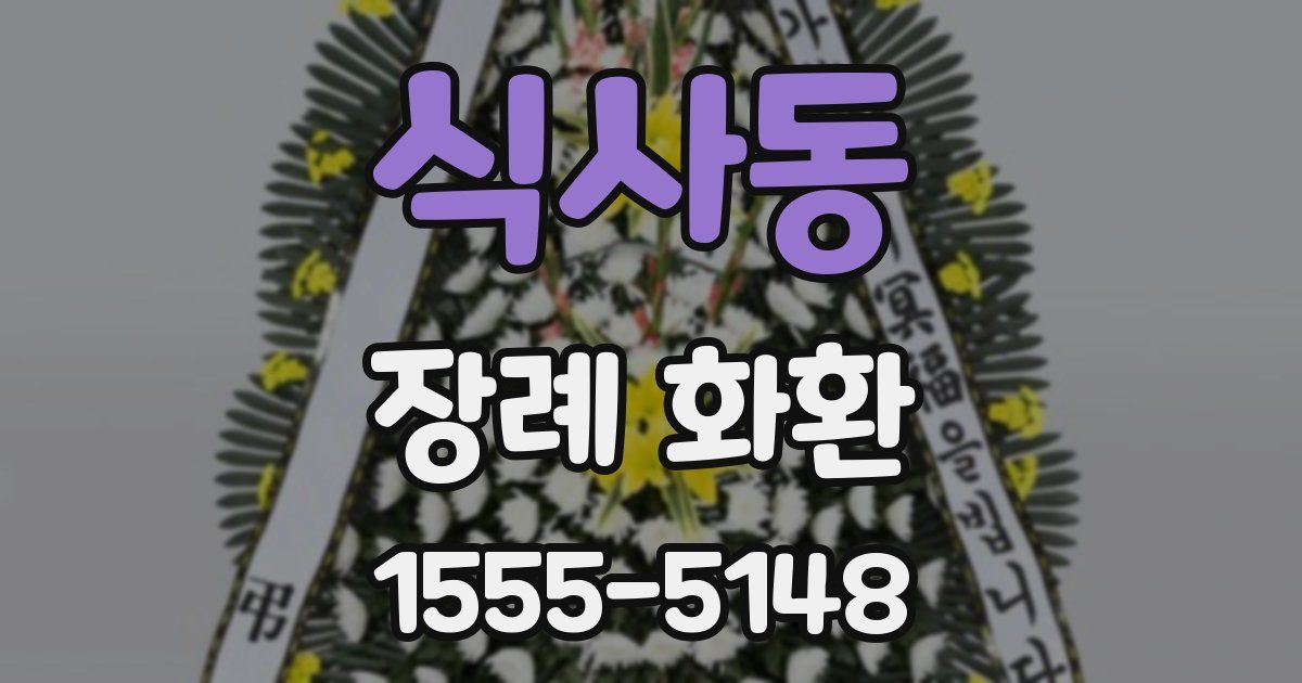 식사동 장례 화환