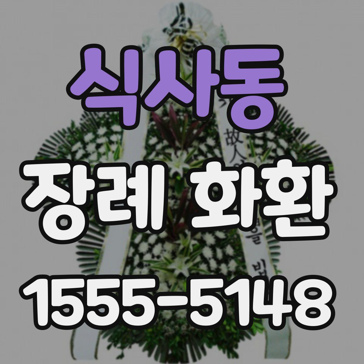 식사동 장례 화환