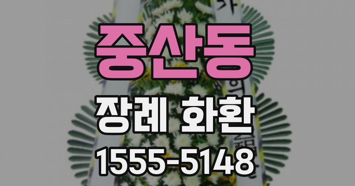 중산동 장례 화환