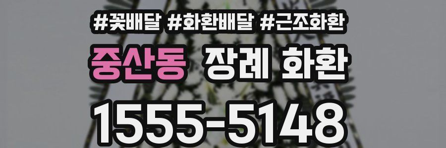 중산동 장례 화환