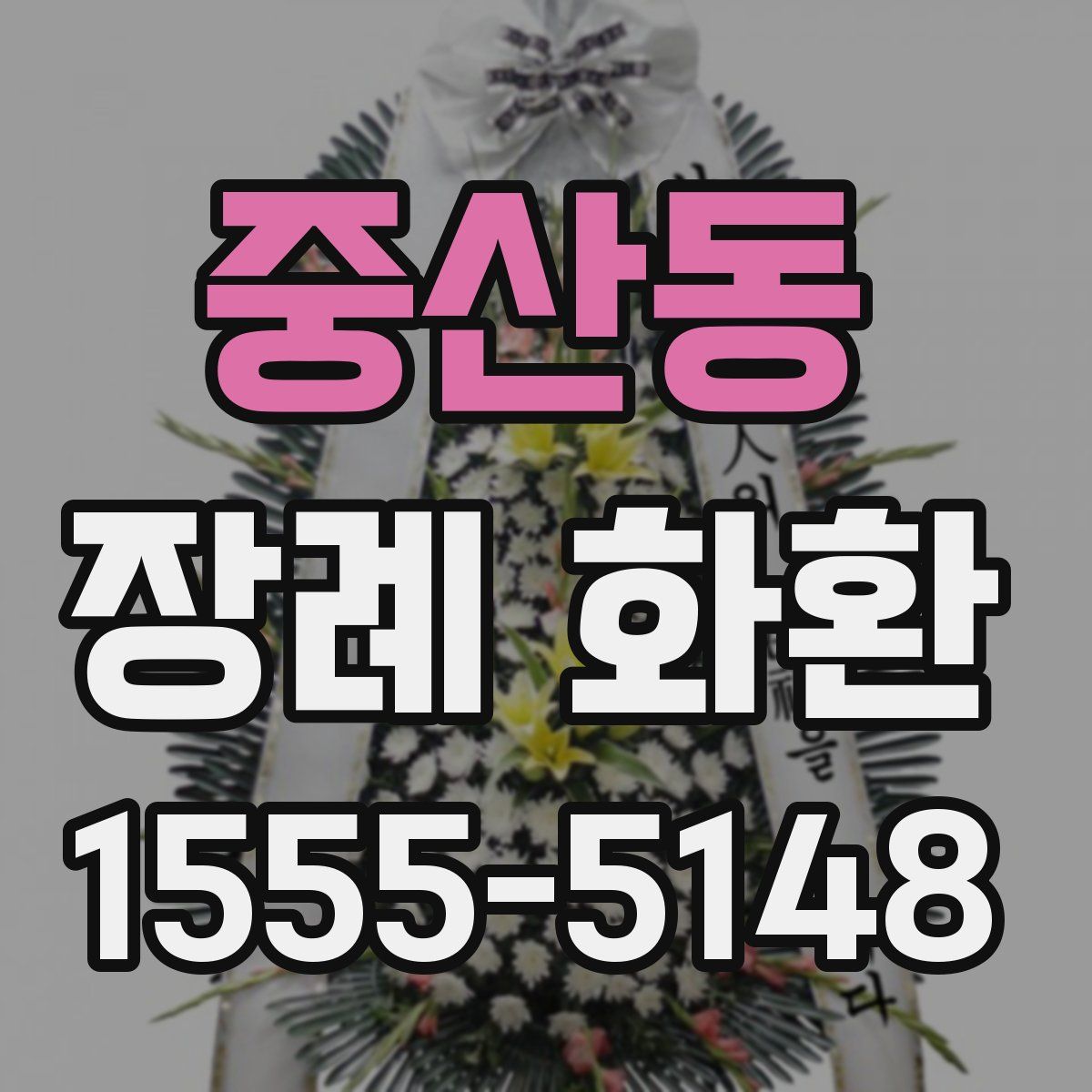 중산동 장례 화환