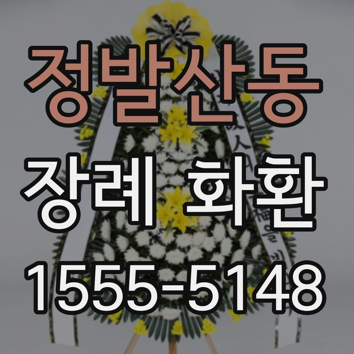 정발산동 장례 화환