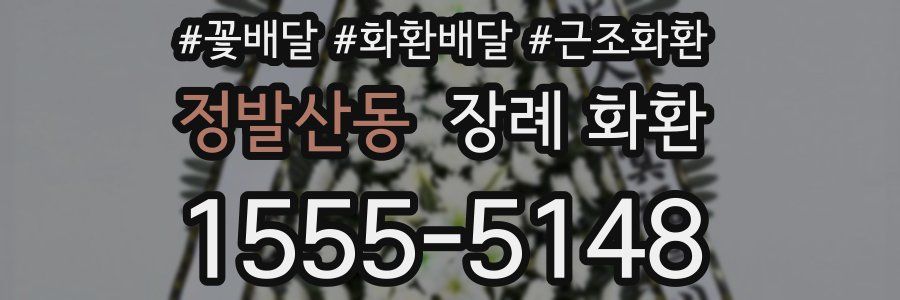 정발산동 장례 화환