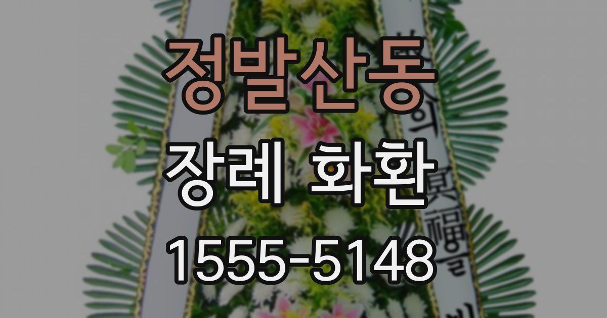 정발산동 장례 화환