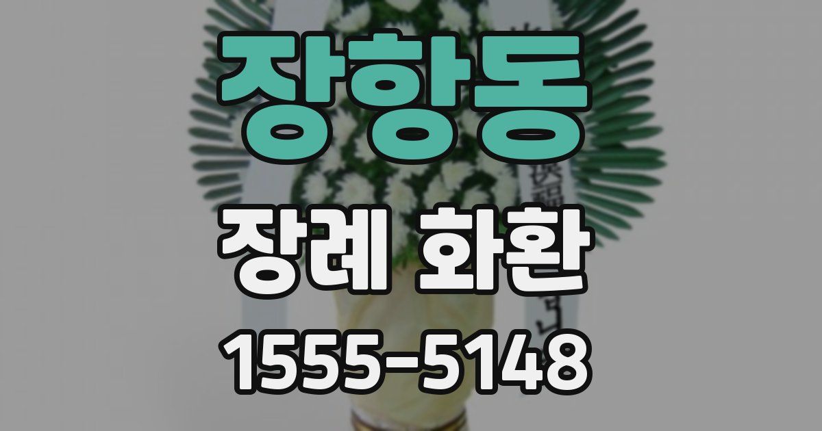 장항동 장례 화환