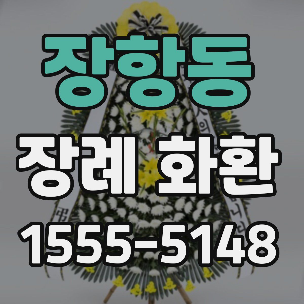 장항동 장례 화환