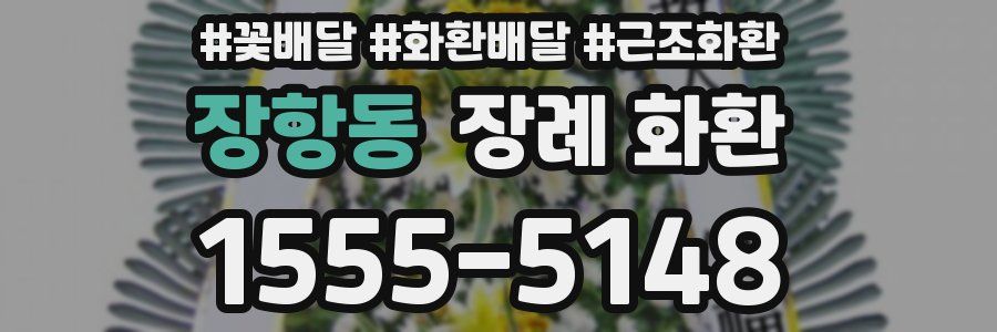 장항동 장례 화환