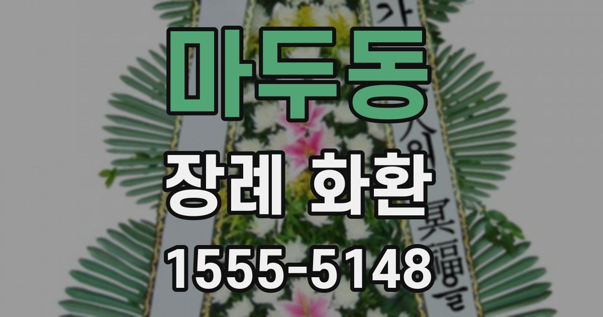 마두동 장례 화환