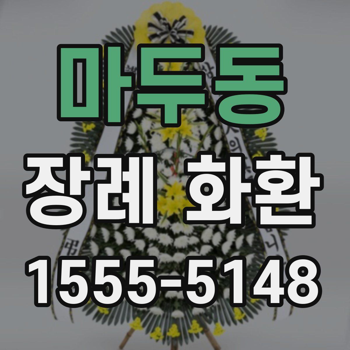 마두동 장례 화환