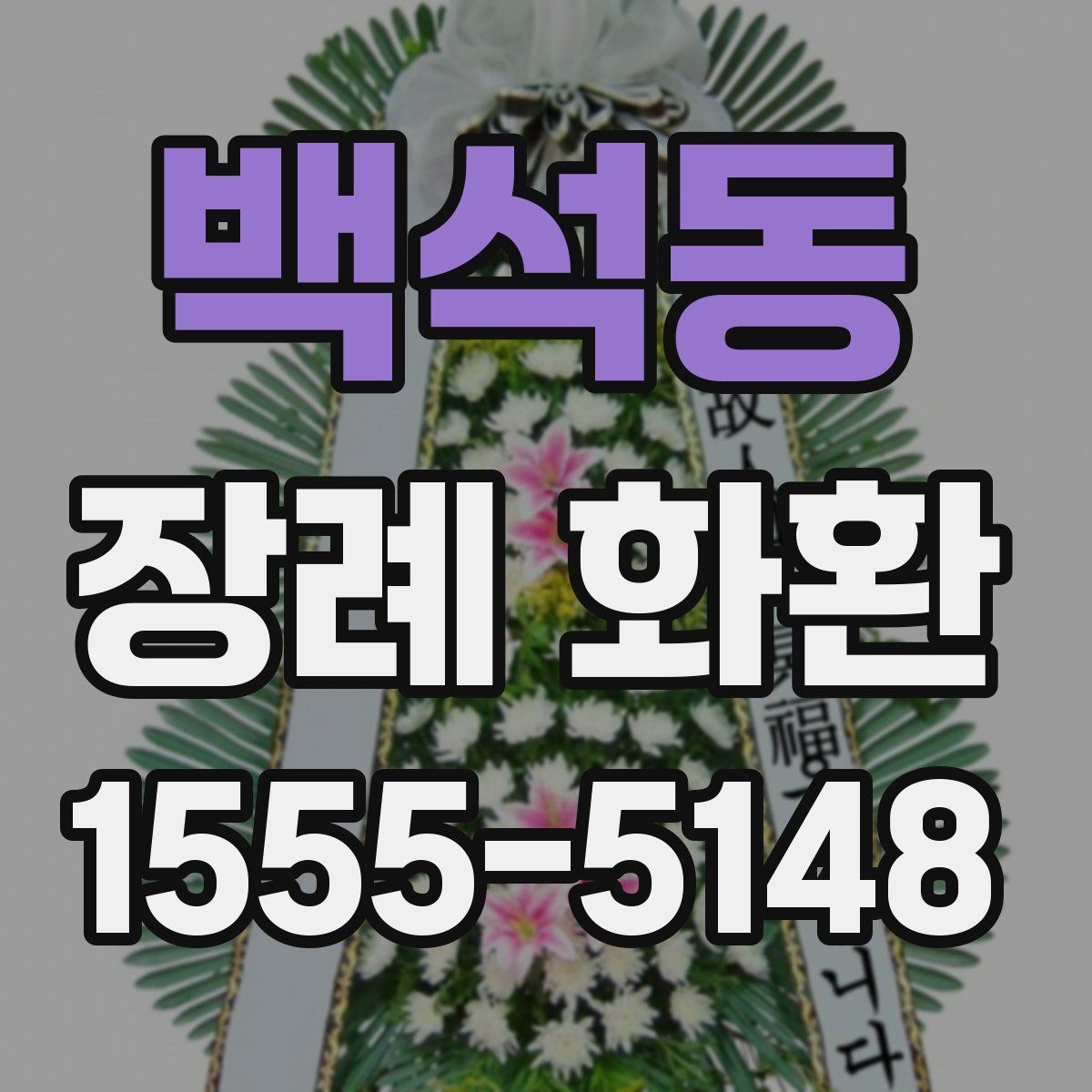 백석동 장례 화환