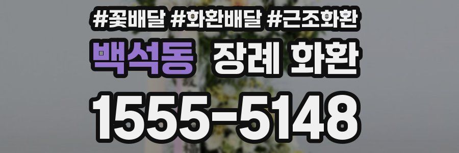 백석동 장례 화환
