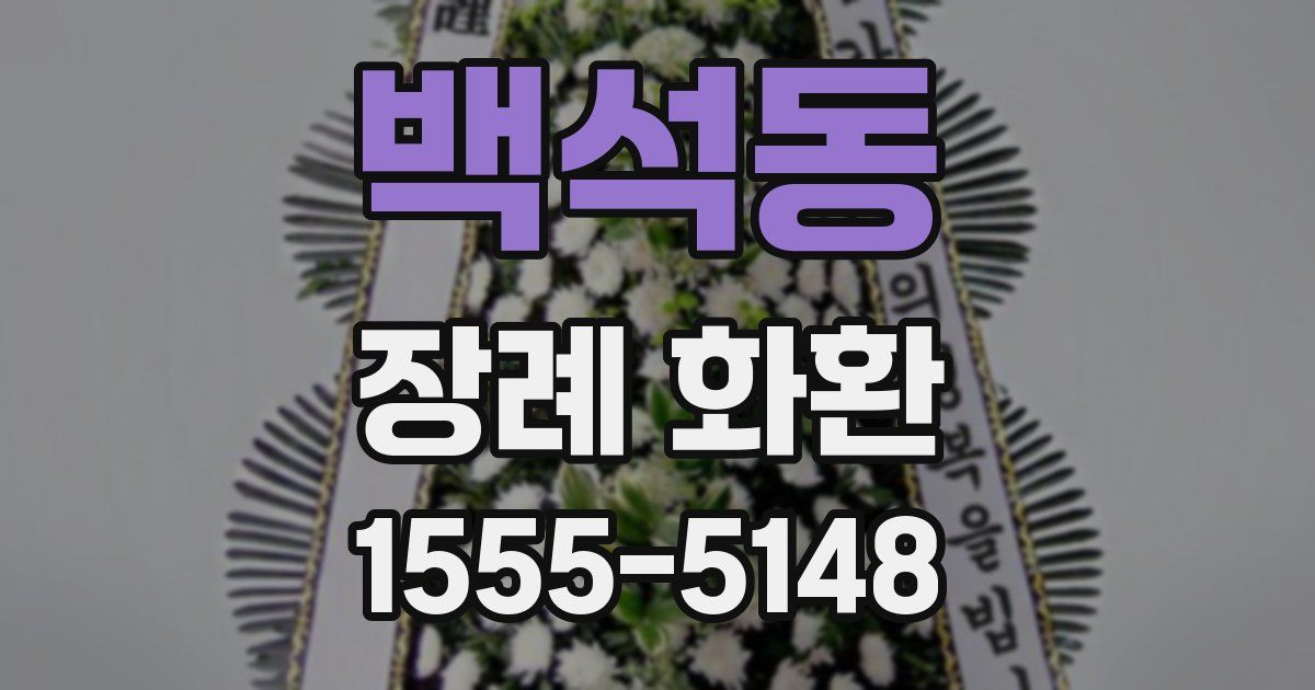 백석동 장례 화환