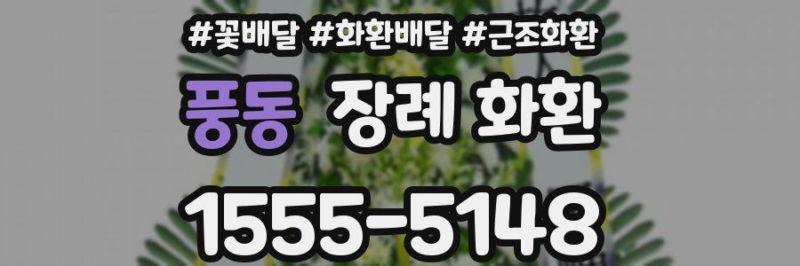 풍동 장례 화환