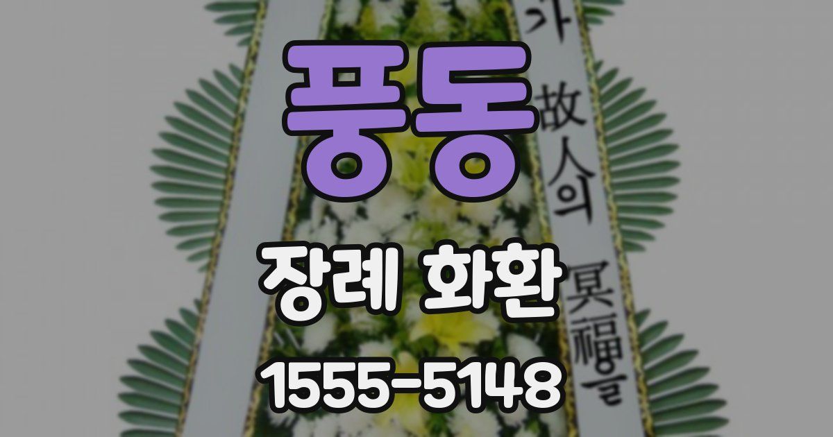 풍동 장례 화환