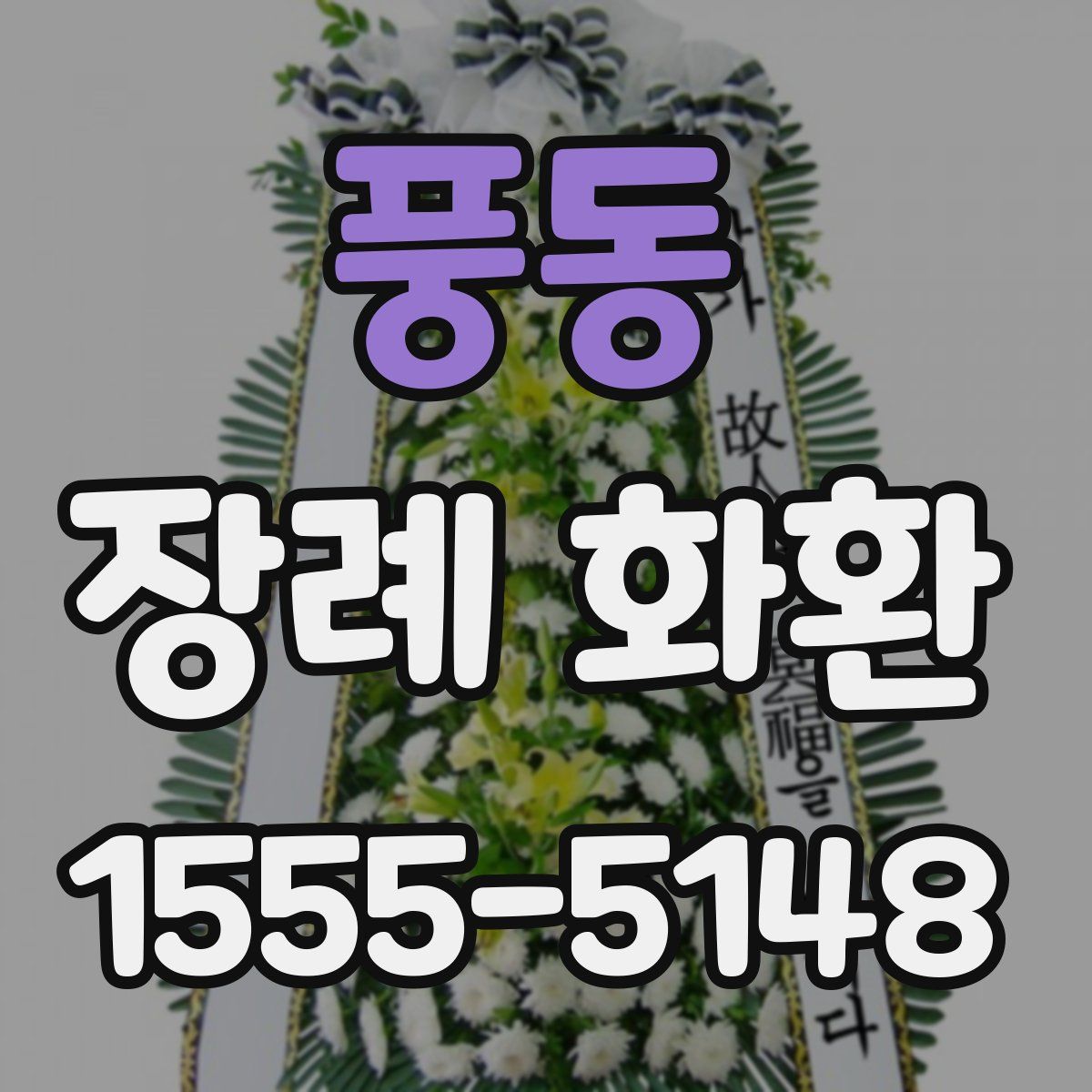 풍동 장례 화환