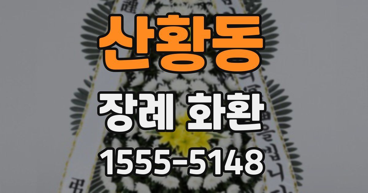 산황동 장례 화환