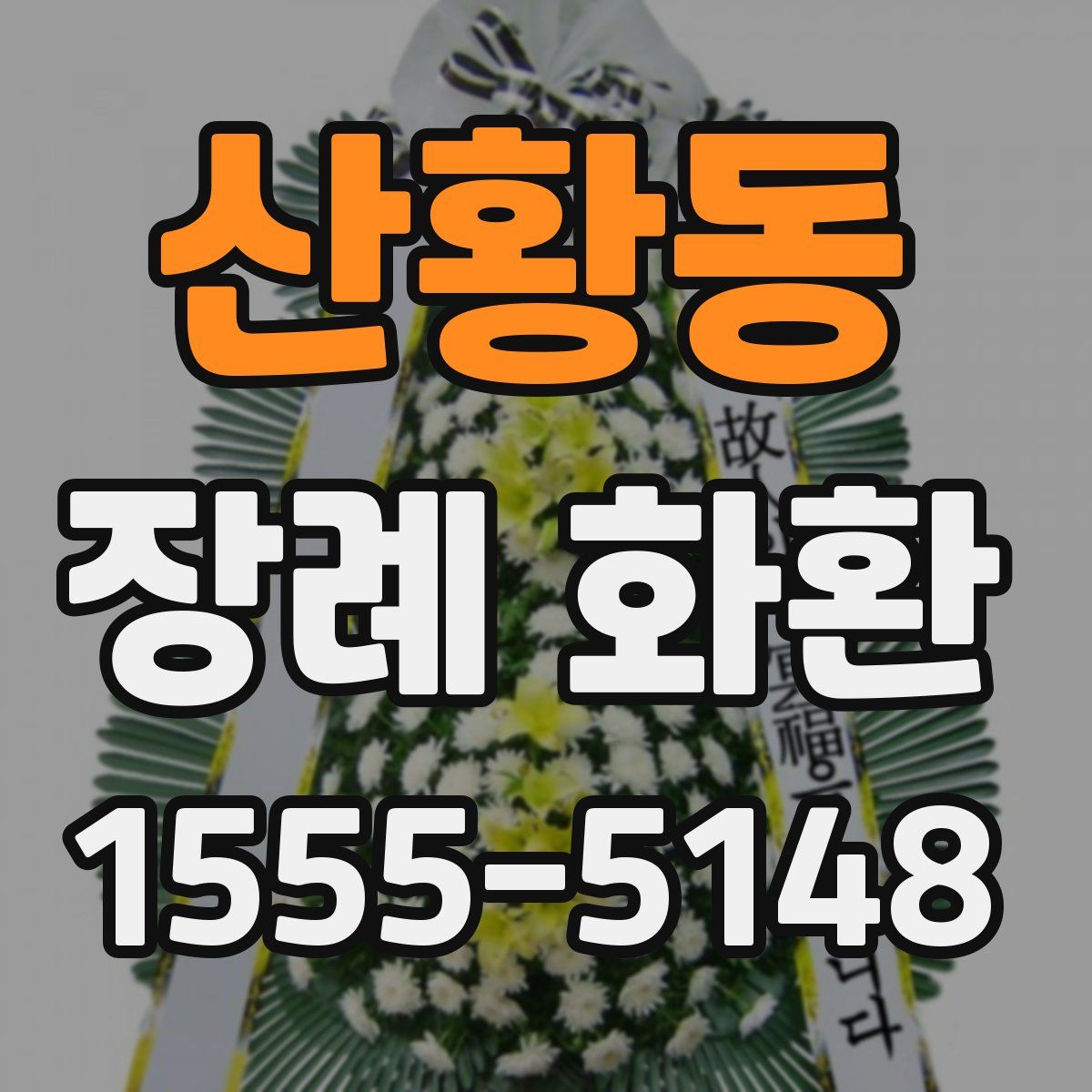 산황동 장례 화환