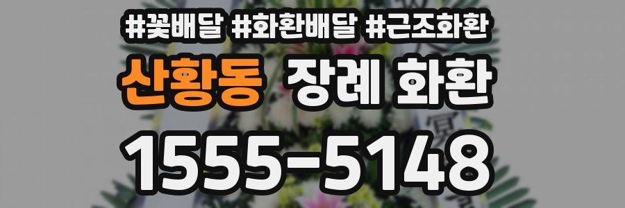 산황동 장례 화환