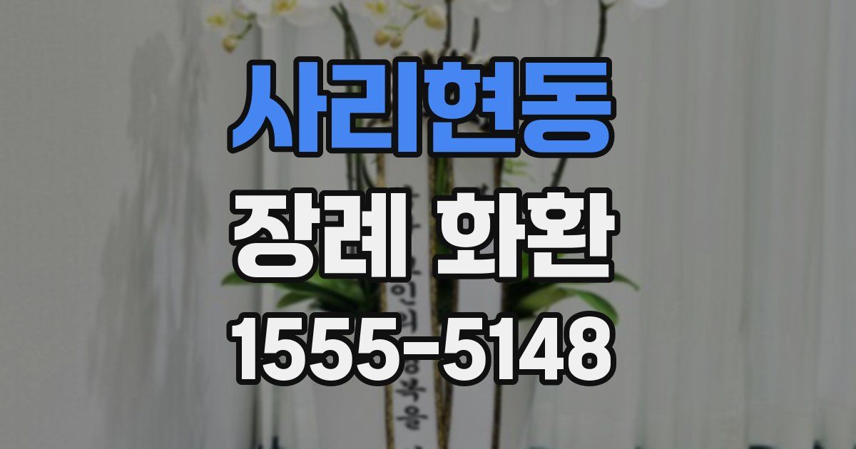 사리현동 장례 화환
