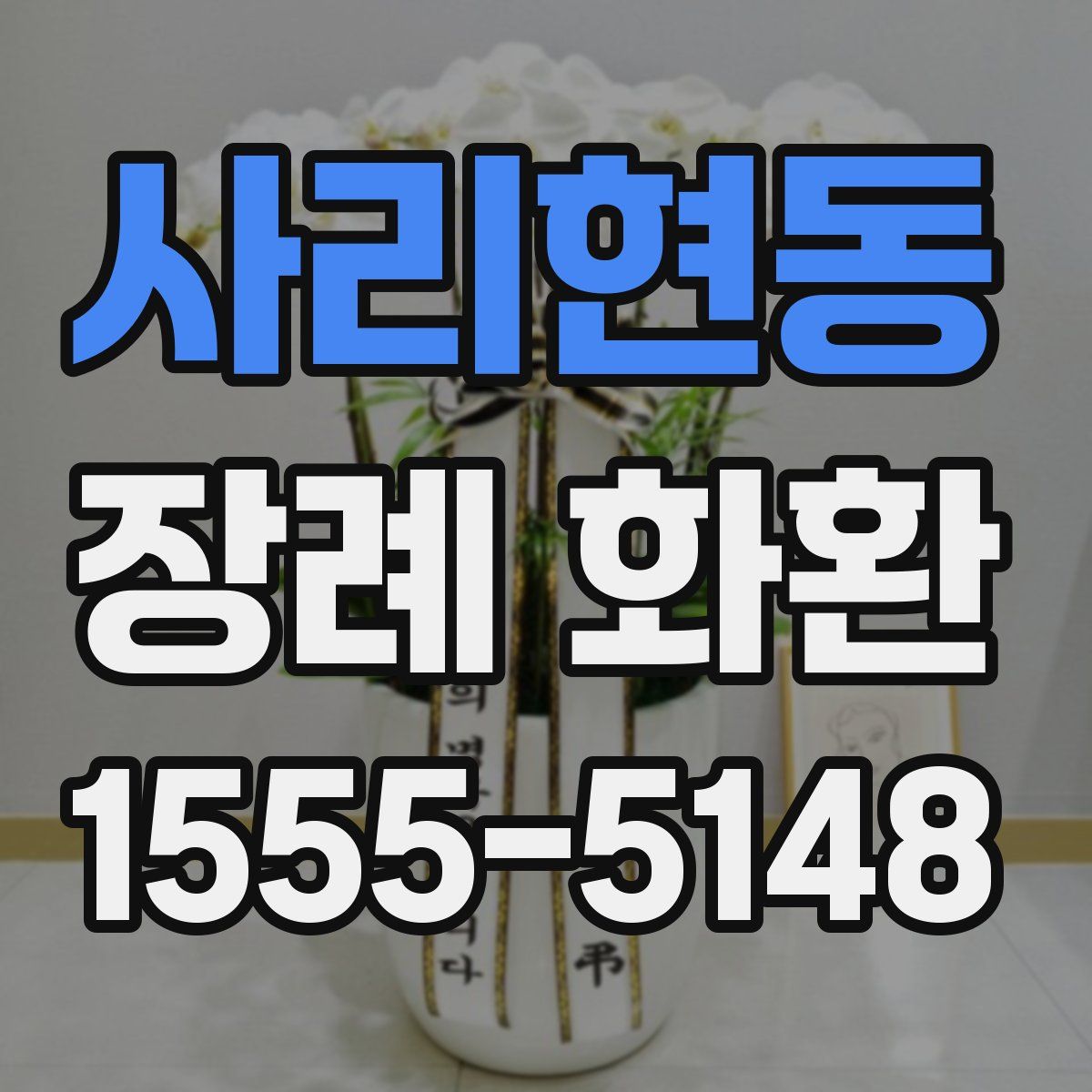 사리현동 장례 화환