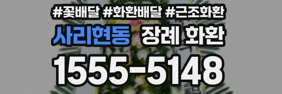 사리현동 장례 화환