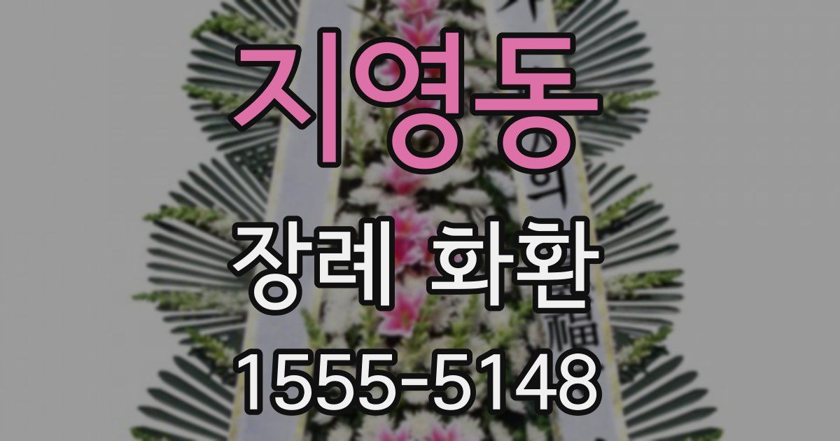 지영동 장례 화환