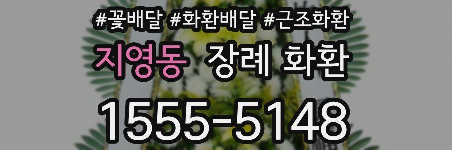 지영동 장례 화환
