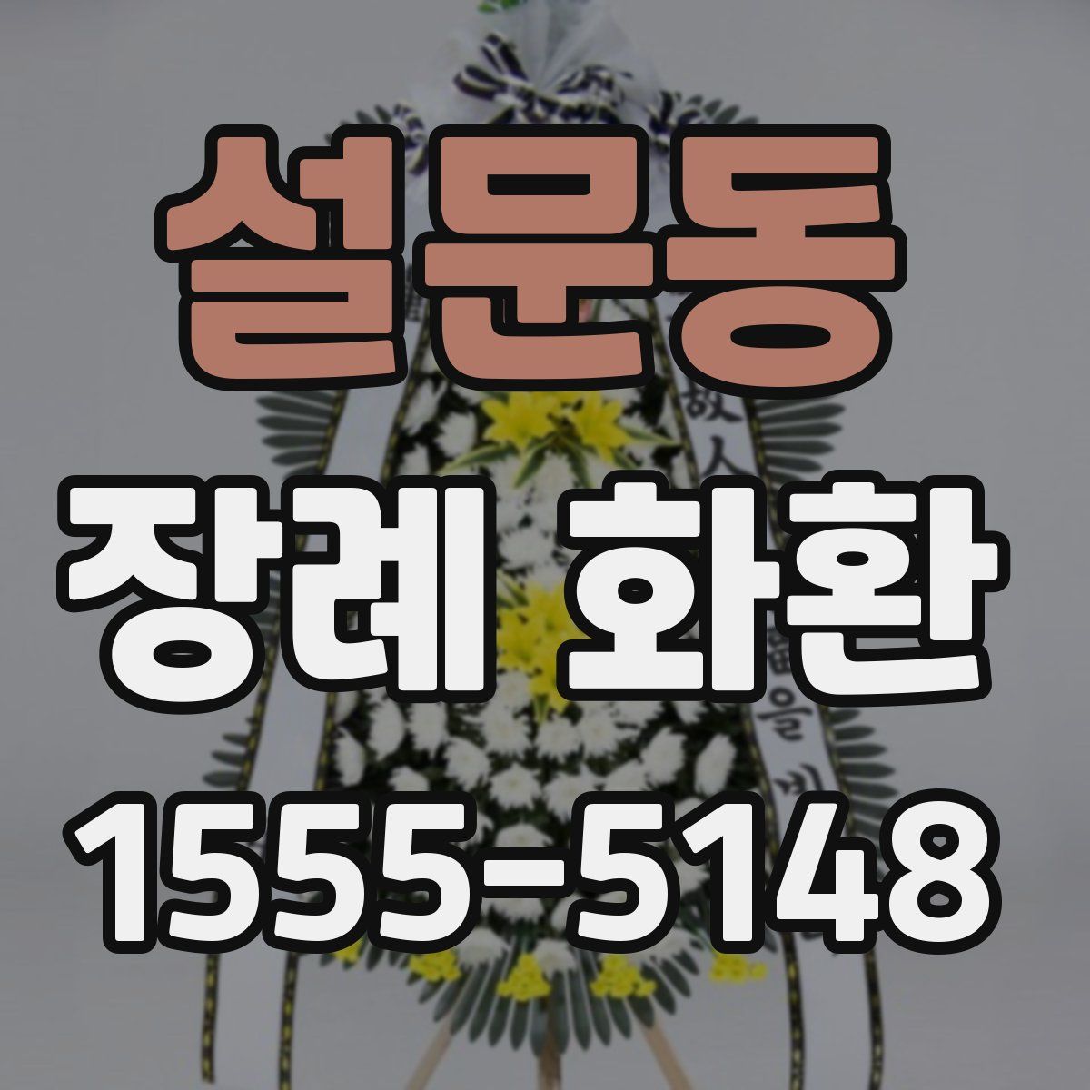 설문동 장례 화환