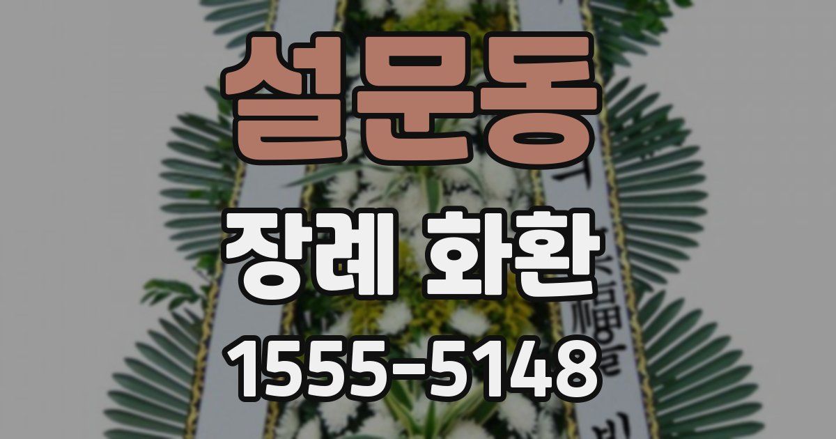 설문동 장례 화환