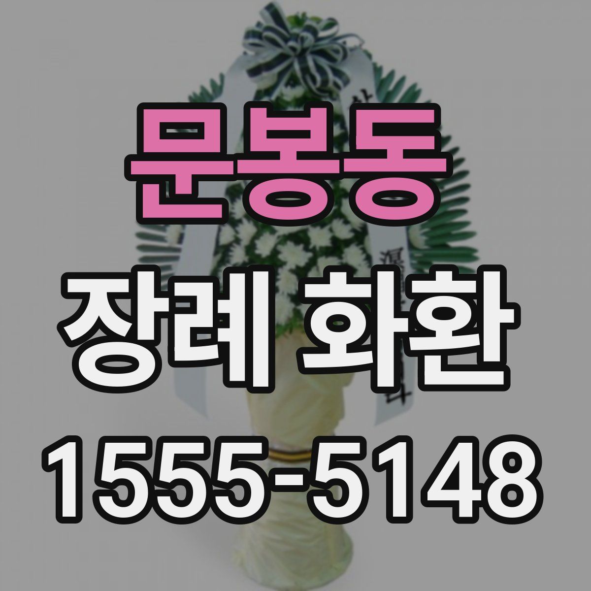 문봉동 장례 화환
