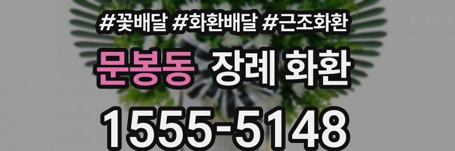 문봉동 장례 화환
