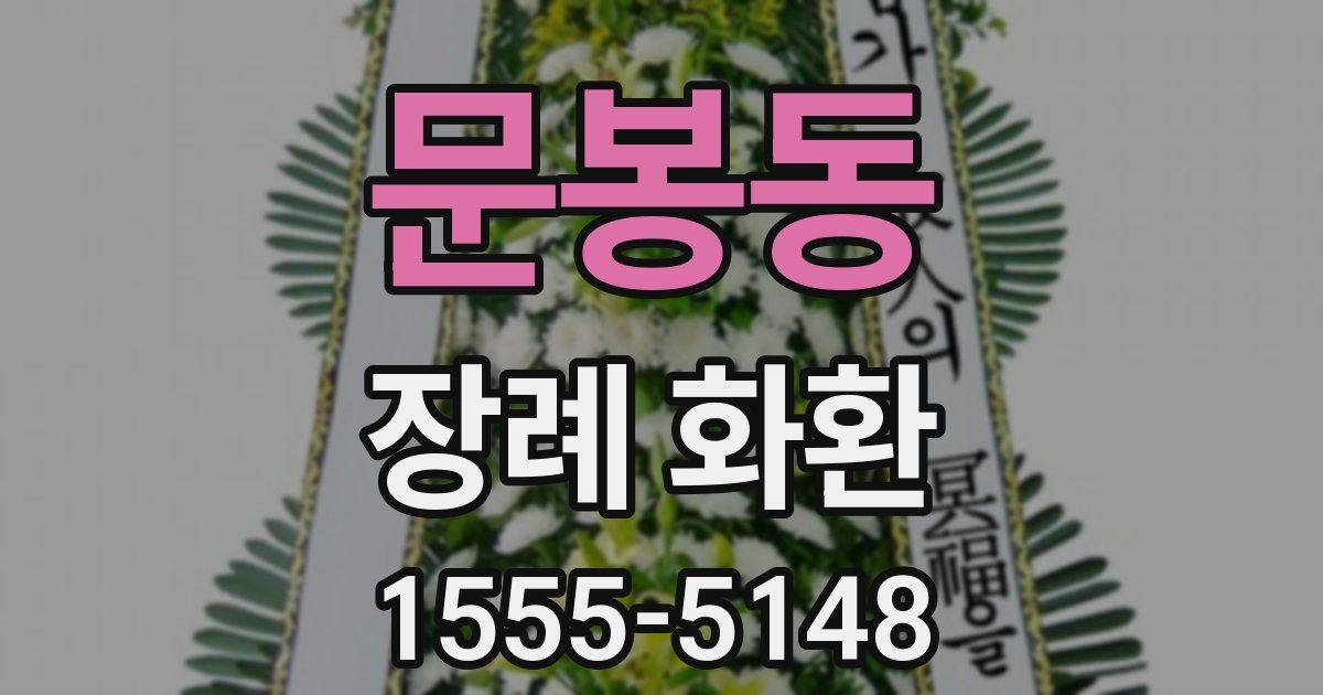 문봉동 장례 화환