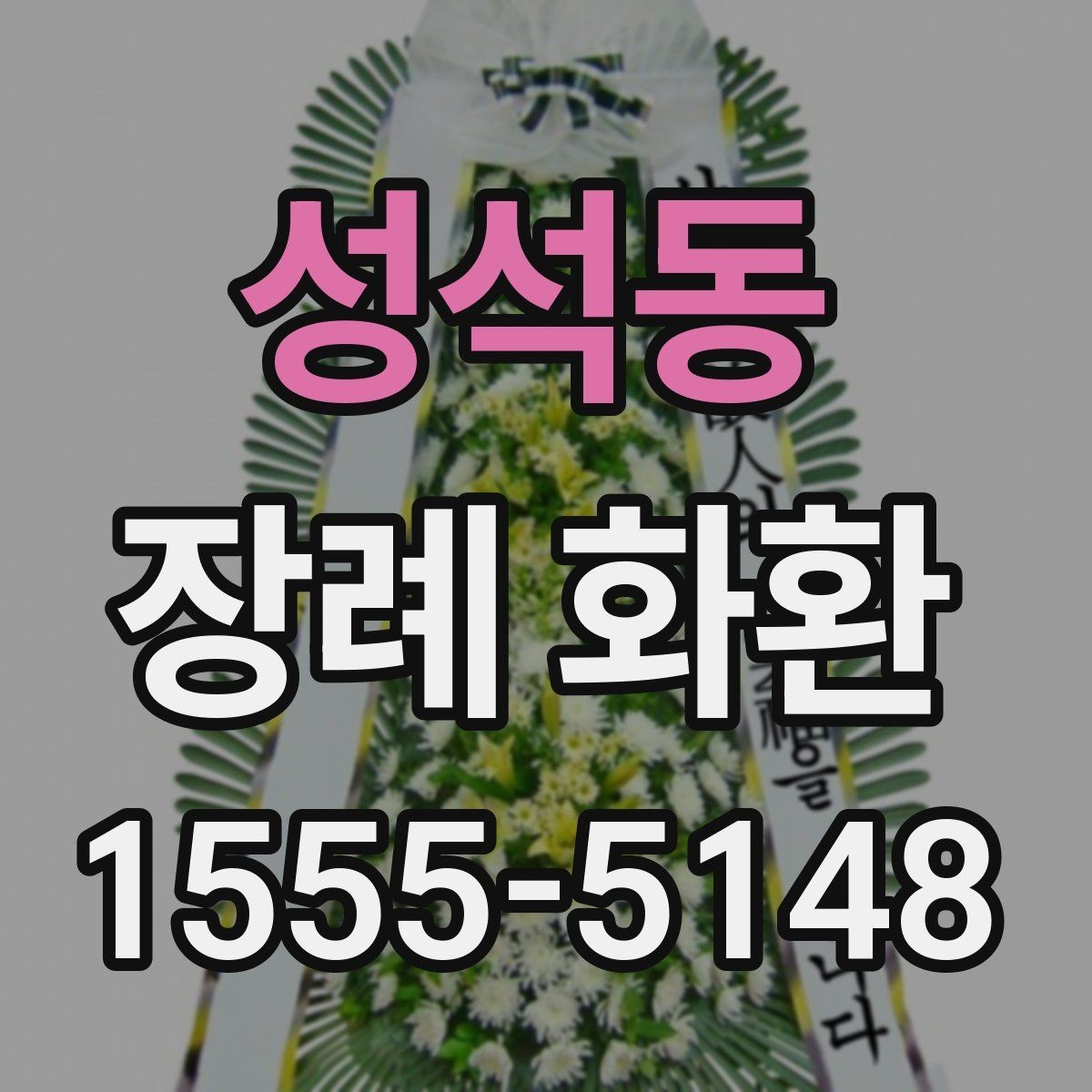 성석동 장례 화환 배송 지연을 줄이는 준비 방법