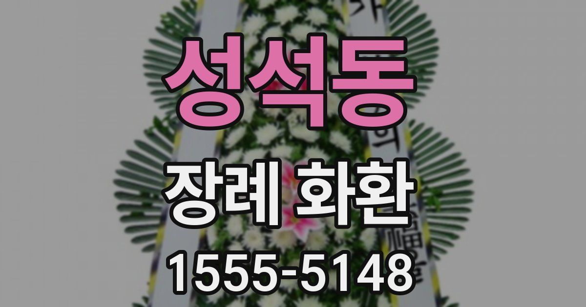 성석동 장례 화환