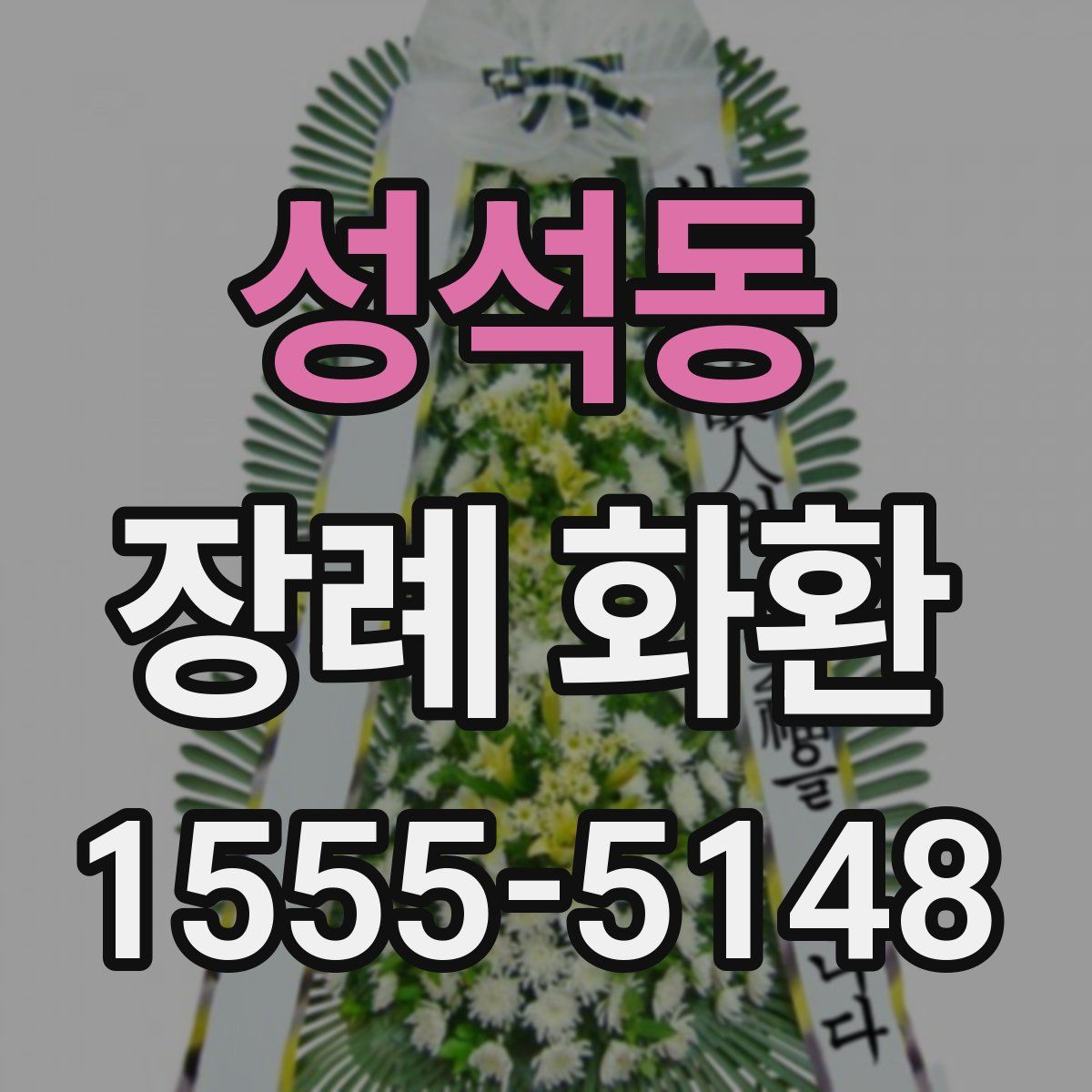 성석동 장례 화환