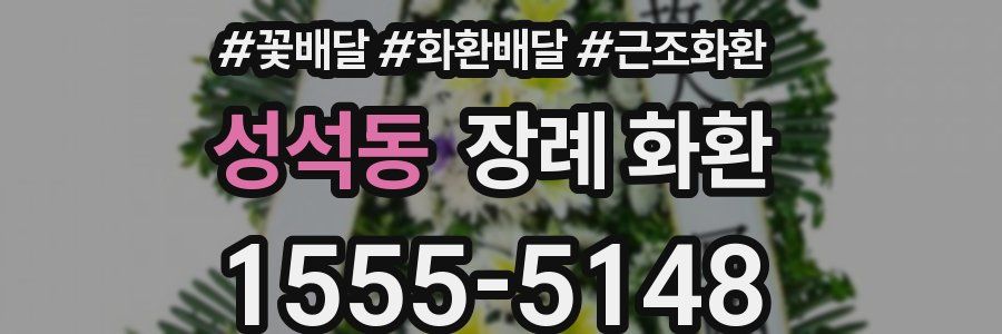 성석동 장례 화환