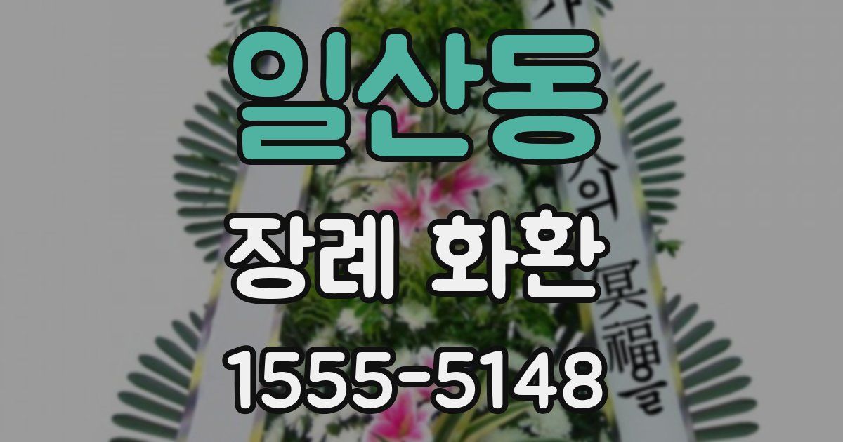 일산동 장례 화환