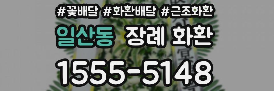 일산동 장례 화환