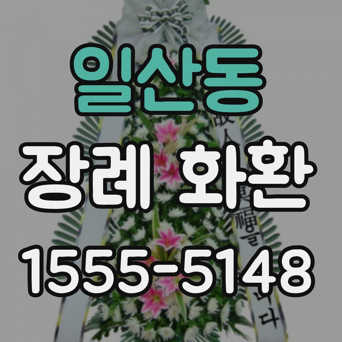 일산동 장례 화환