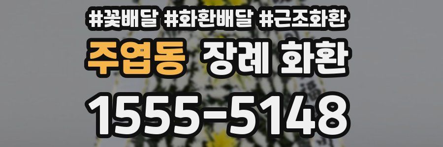 주엽동 장례 화환
