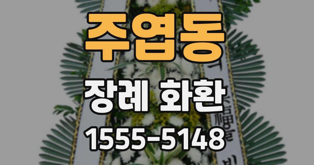 주엽동 장례 화환