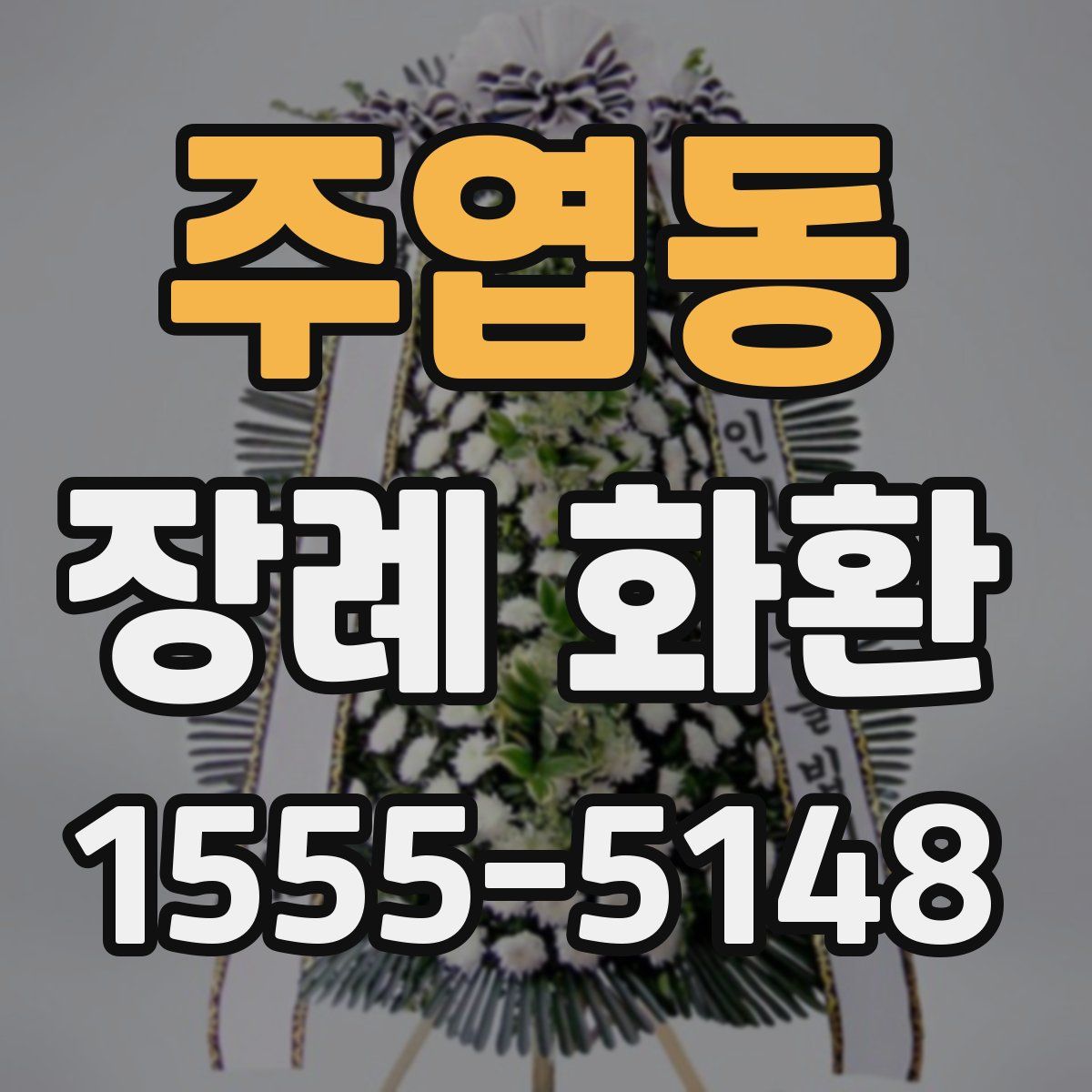 주엽동 장례 화환